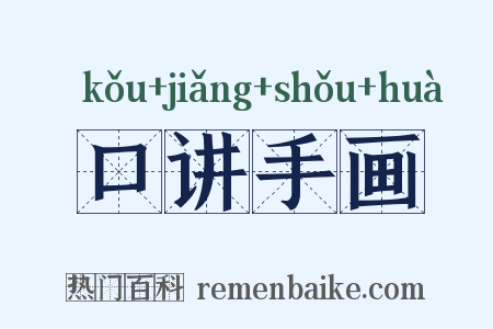 口讲手画是什么意思的图片